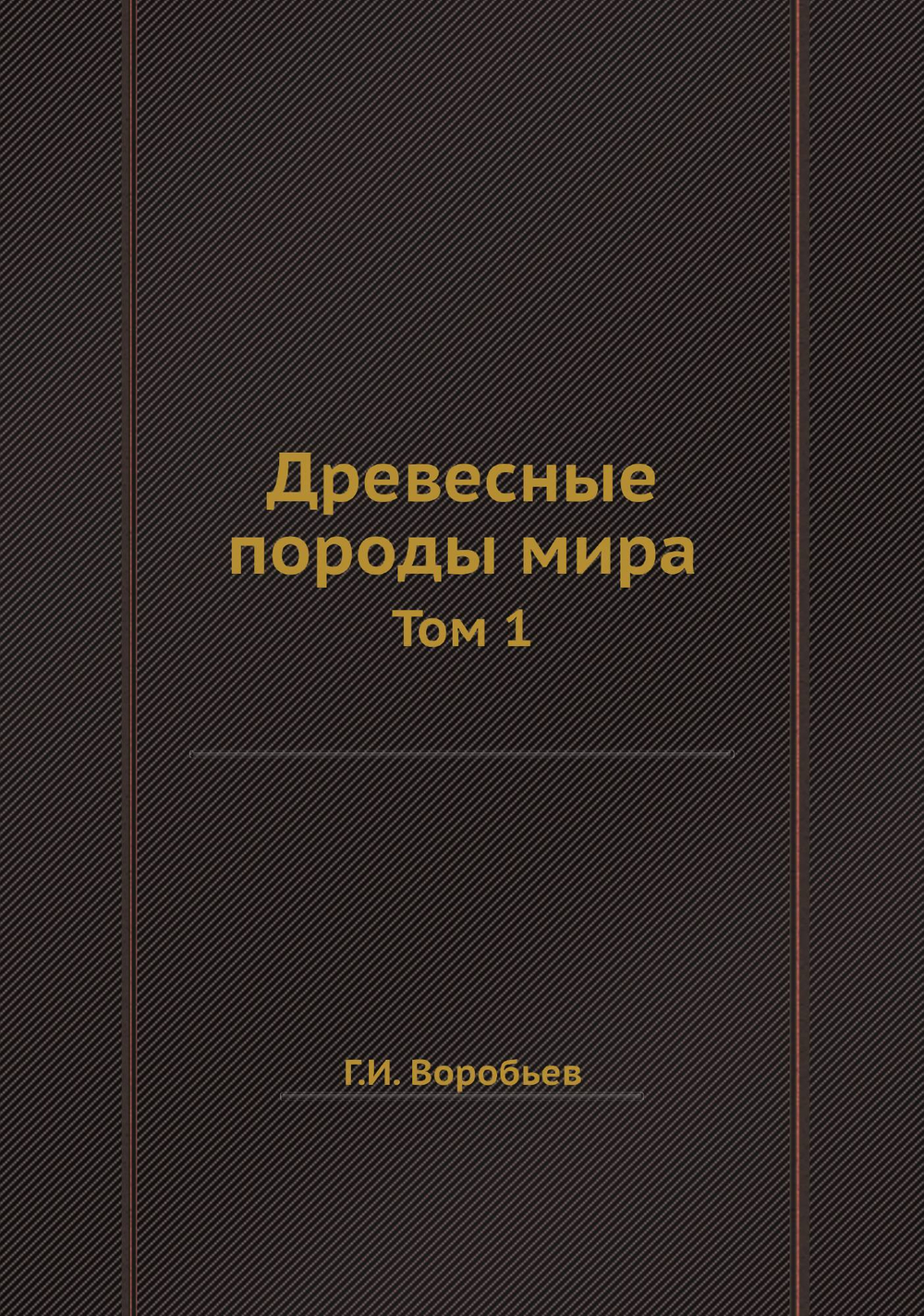 Древесные породы мира. Том 1 | Г.И. Воробьев
