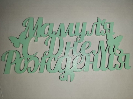 Топпер деревянный «Мамуля, С днем рождения!» мятный