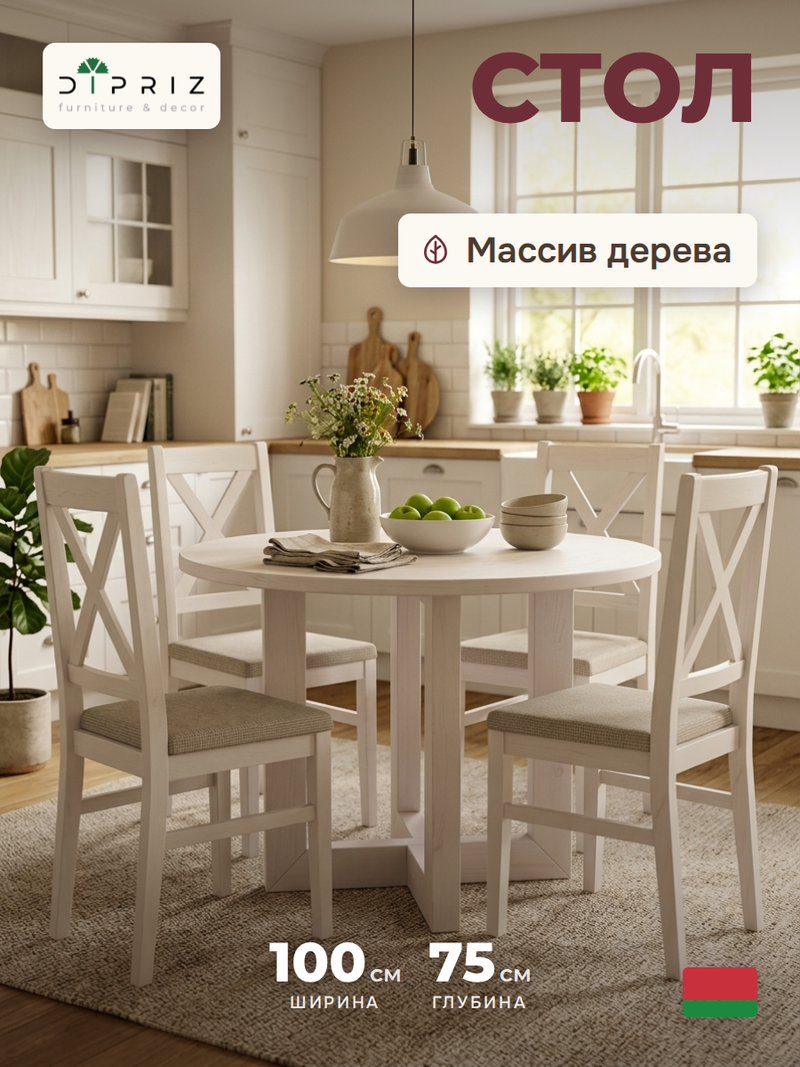 Стол обеденный, 100х100х75, Нордик, кухонный, круглый, из массива сосны, белый, Dipriz