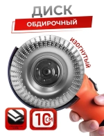Диск обдирочный по дереву, насадка для болгарки для обработки дерева.