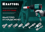 KRAFTOOL 1/4″M - рапид штуцер, переходник (06592-1/4)