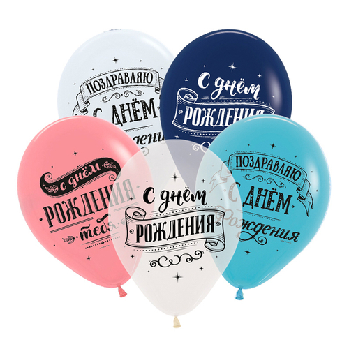 DB 12" Пастель-Кристал Поздравляем с днем рождения, Ассорти 2 ст. / 5 шт.