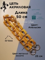 Цепь для сумки акриловая