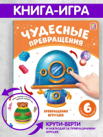 Чудесные превращения