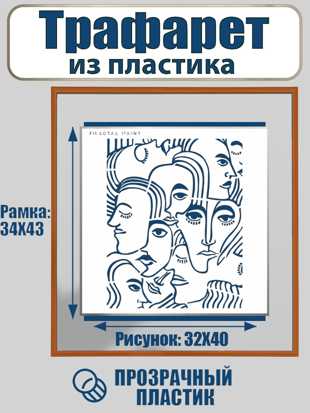 Трафарет для панно из пластика многоразовый 006