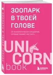 Зоопарк в твоей голове. 25 психологических синдромов, которые мешают нам жить