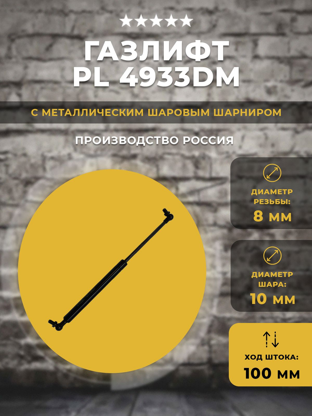 Газлифт / газовый упор PL4933DM, 1 шт