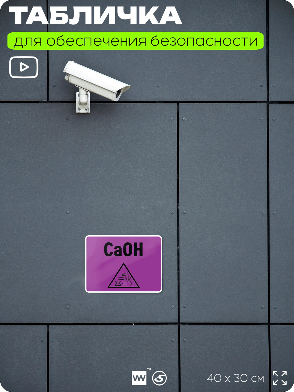 Табличка для обеспечения безопасности "CaOH", для производства, предприятия, организаций, 40х30 см, Silver Plane x Айдентика Технолоджи
