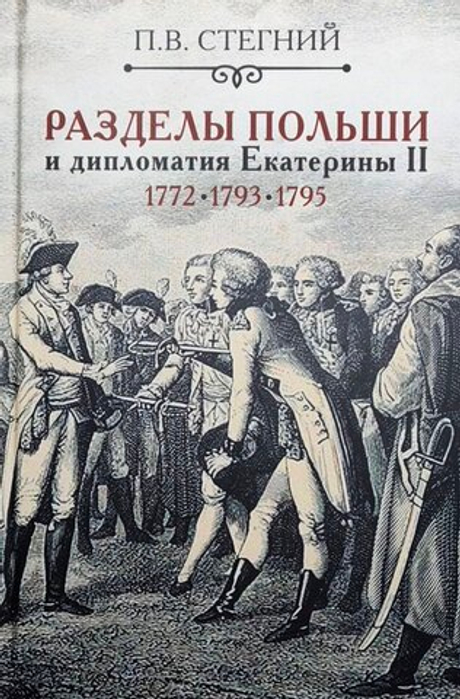 Раздел Польши и дипломатия Екатерины II