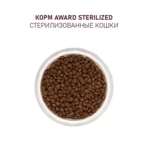 Сухой корм AWARD Sterilized для взрослых стерилизованных кошек с белой рыбой с добавлением семян льна, клюквы и цикория