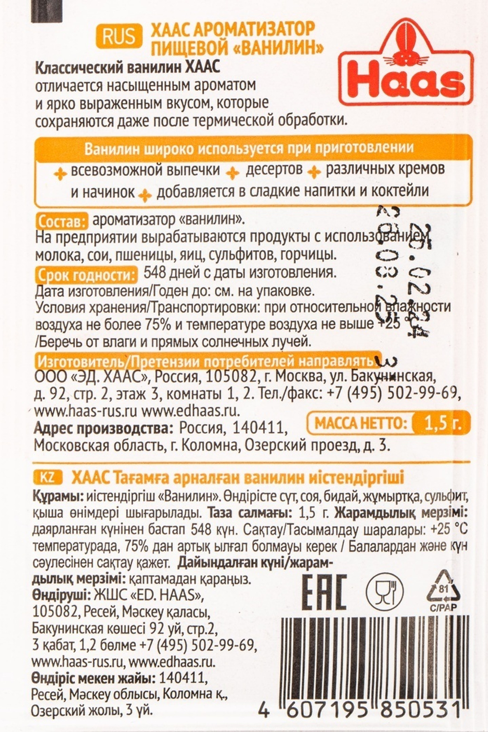 Ванилин Haas 1,5г