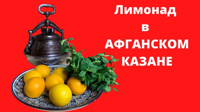 Лимонад в Афганском казане
