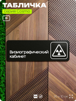 Табличка Визиографический кабинет, 30х10 см, для больницы, поликлиники, медучреждения, серия COSMO, Айдентика Технолоджи