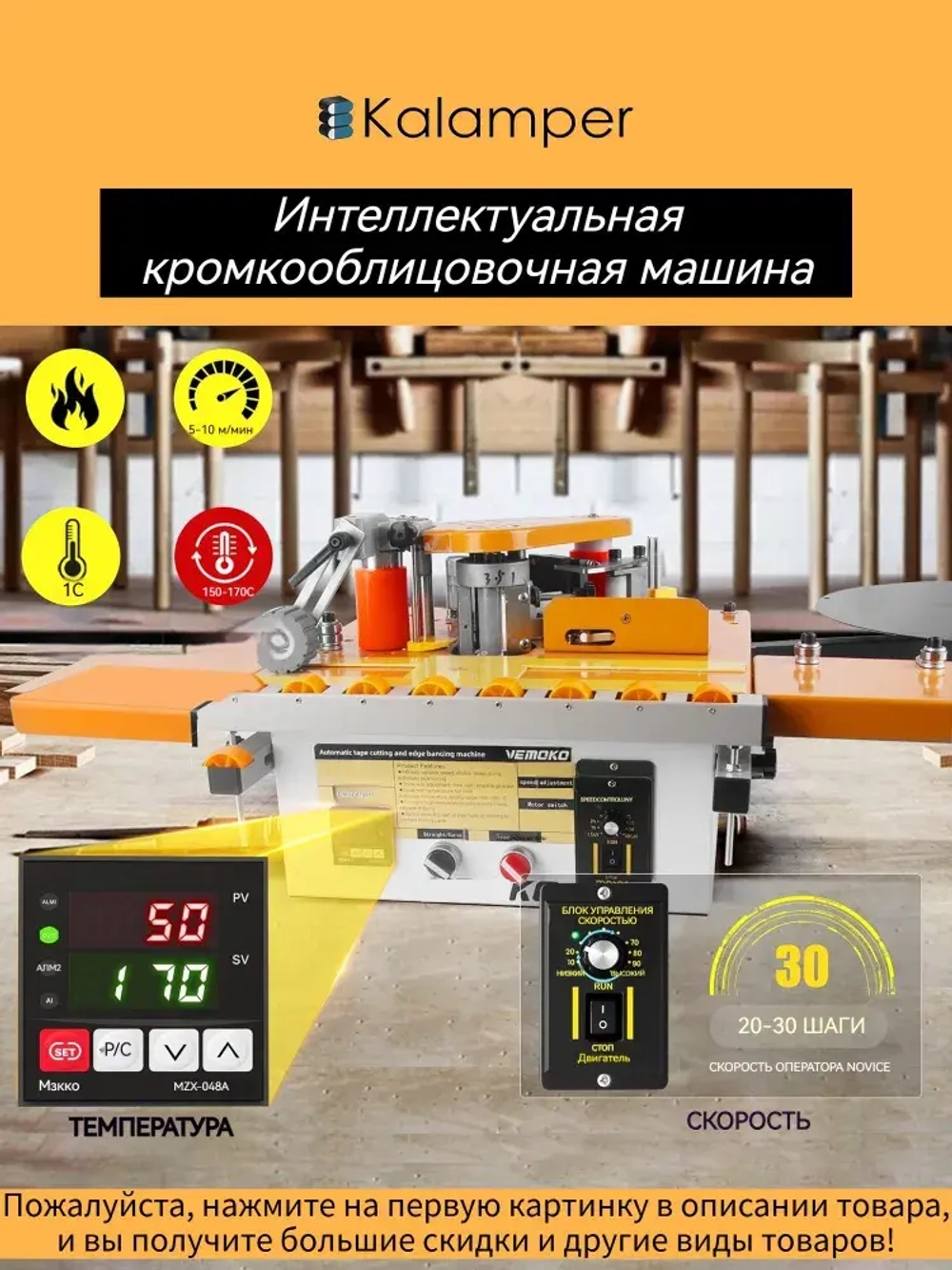 Кромкооблицовочный станок,Kalamper-463Прямые и изогнутые, Функция автоматического отключения ленты