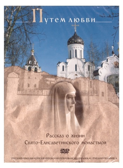 DVD - Путем любви. Рассказ о жизни Свято-Елисаветинского монастыря