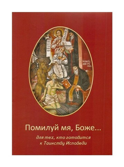Помилуй мя, Боже… Для тех, кто готовится к Таинству Исповеди