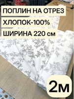 2м. Ткань для шитья, поплин цвет Идиллия, хлопок100%, шир. 220 см