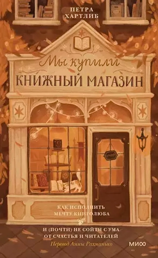 Мы купили книжный магазин