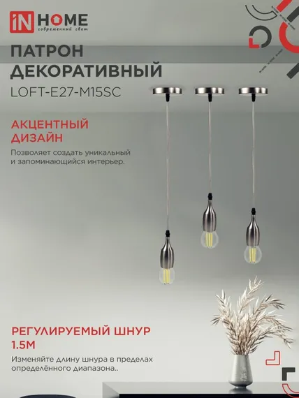Патрон LOFT-Е27-M15SC со шнуром 1,5м сатин хром IN HOME