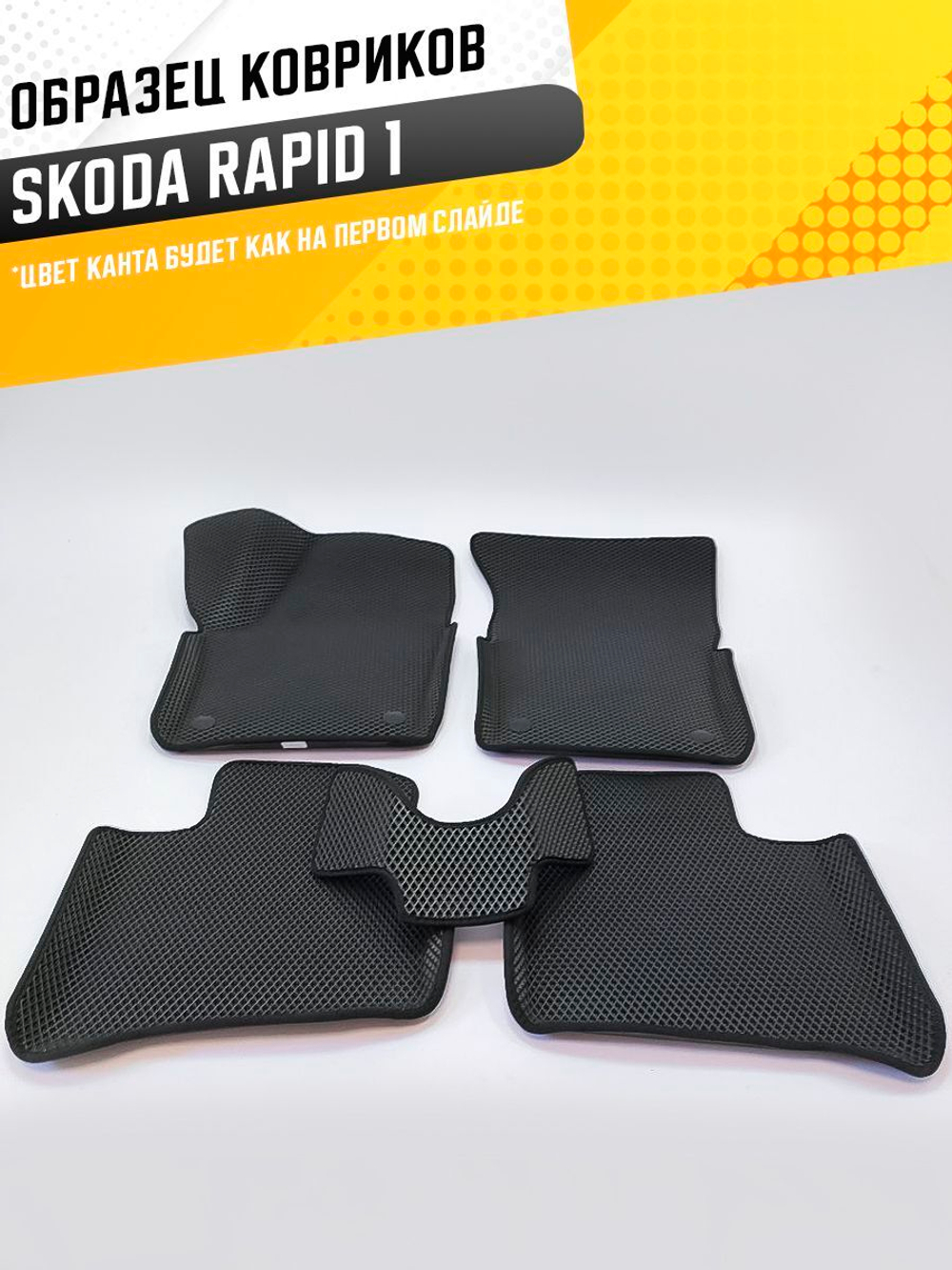 Коврики EVA для Skoda Rapid 1 поколение, NH3 (09.2012 - 09.2020) - Комплект в салон - 3D С бортиками - Черный - Черный кант