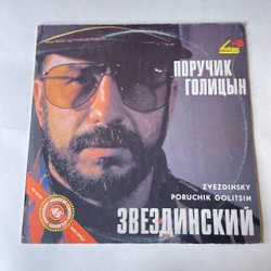 Винтажная виниловая пластинка LP Михаил Звездинский, Поручик Голицын (СССР 1991) 45 RPM, Maxi Single