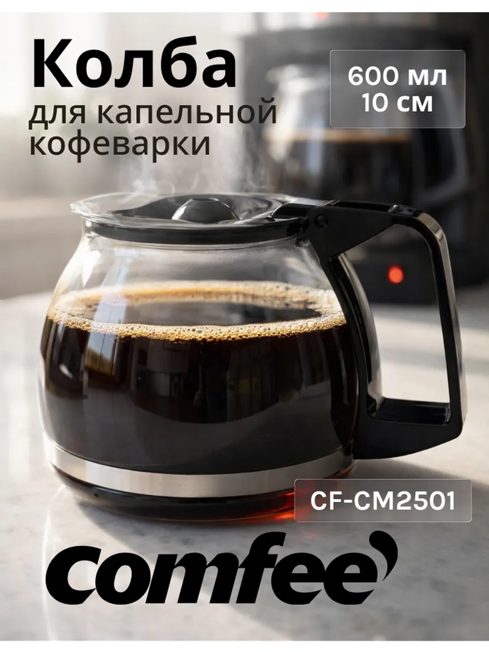 Колба для кофеварки Comfee R-402-1 (Philips, Kitfort, Tefal)