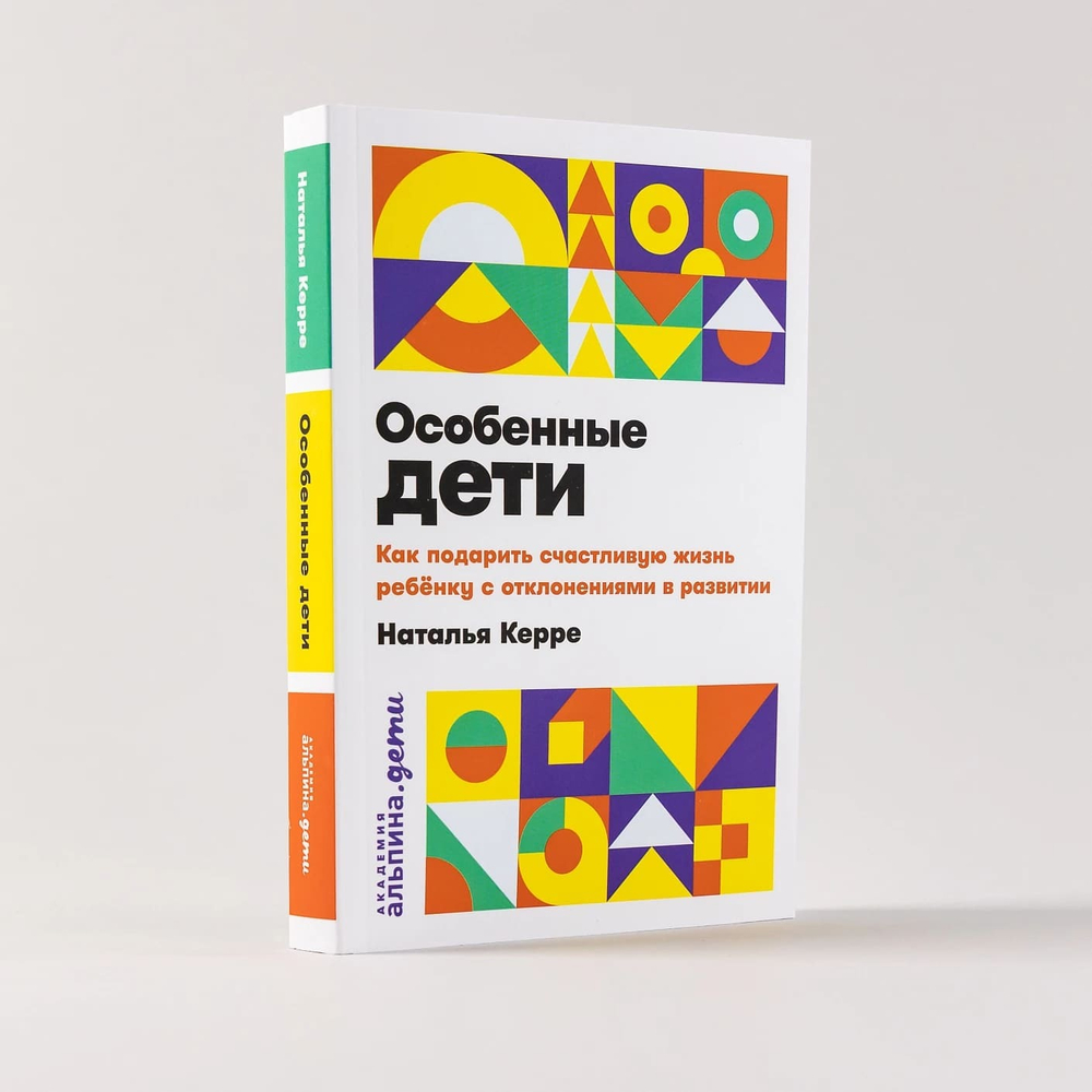 Особенные дети. Как подарить счастливую жизнь ребенку с отклонениями в развитии. Наталья Керре