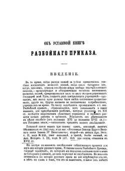 Об Уставной книге Разбойного приказа | Н.П. Шалфеев
