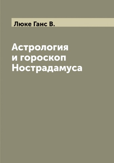 Астрология и гороскоп Нострадамуса | Люке Ганс В.