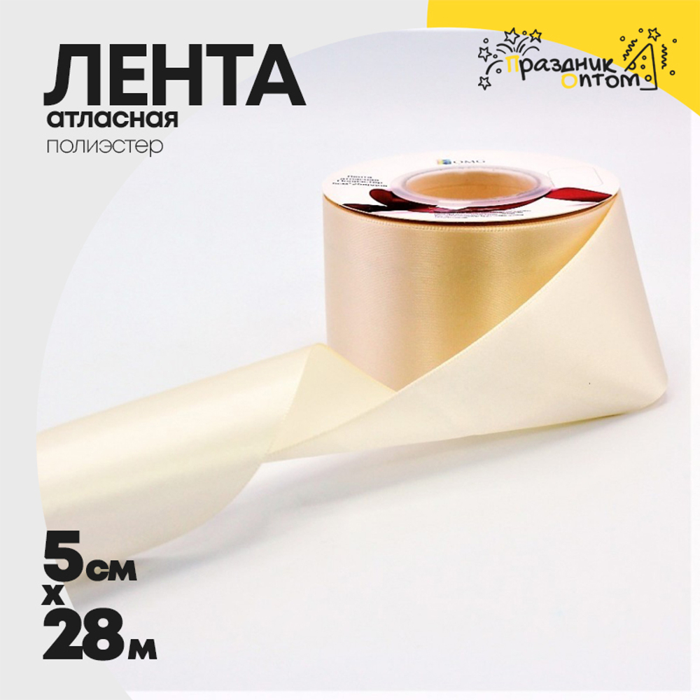 Лента Атласная 5см х 28м Полиэстер класс А (Бежевый)
