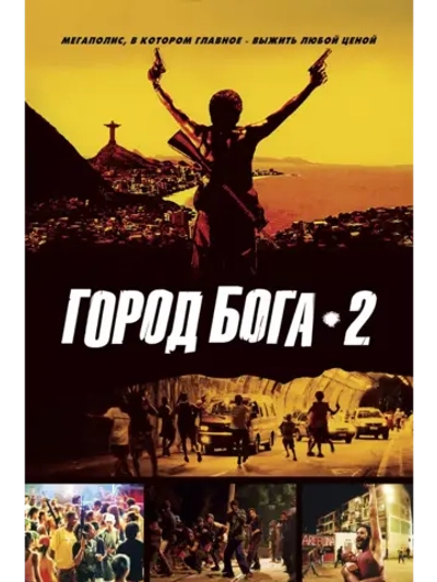 Город бога 2 (2007) (DVD-R)