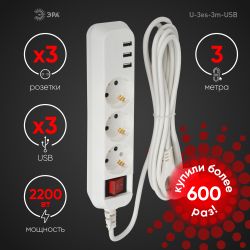 Удлинитель электрический ЭРА U-3es-3m-USB c заземлением с выключателем 3 розетки + 3xUSBA 3м 10А