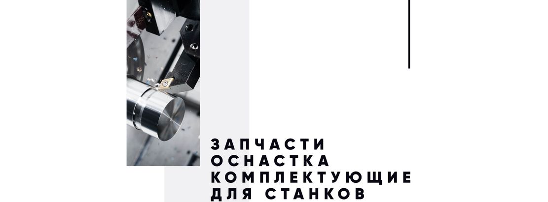 Оснастка для токарных и фрезерных станков