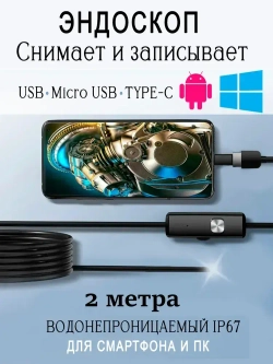 Эндоскоп для смартфона / 2 МЕТРА / Эндоскоп гибкая камера с переходником TYPE-C