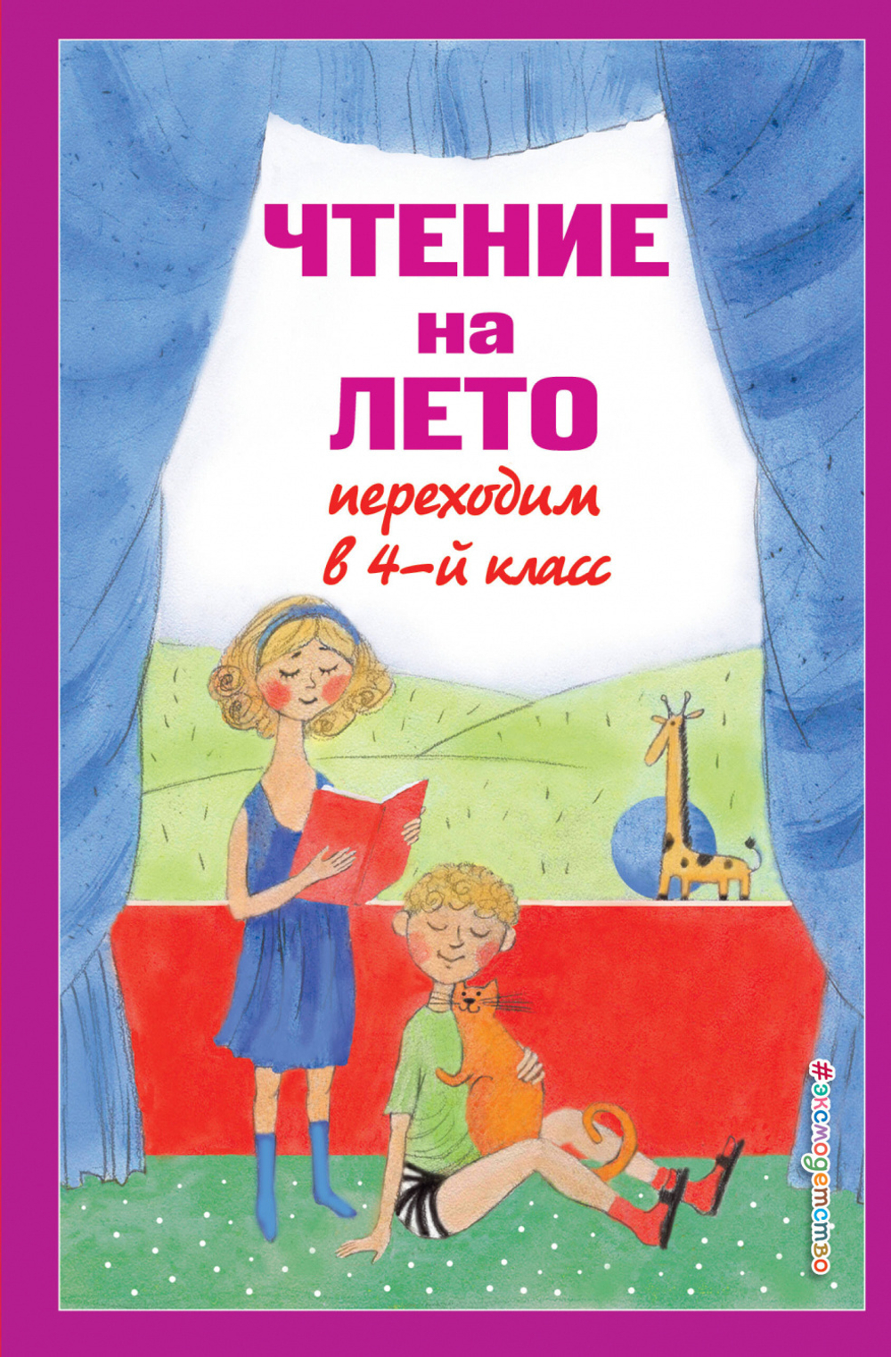 Чтение на лето. Переходим в 4-й кл. 6-е изд., испр. и перераб., изд.: Эксмо, авт.: Могилевская С.А., Пришвин М.М., Паустовский К.Г., серия.: Для школьников и учеников начальных классов