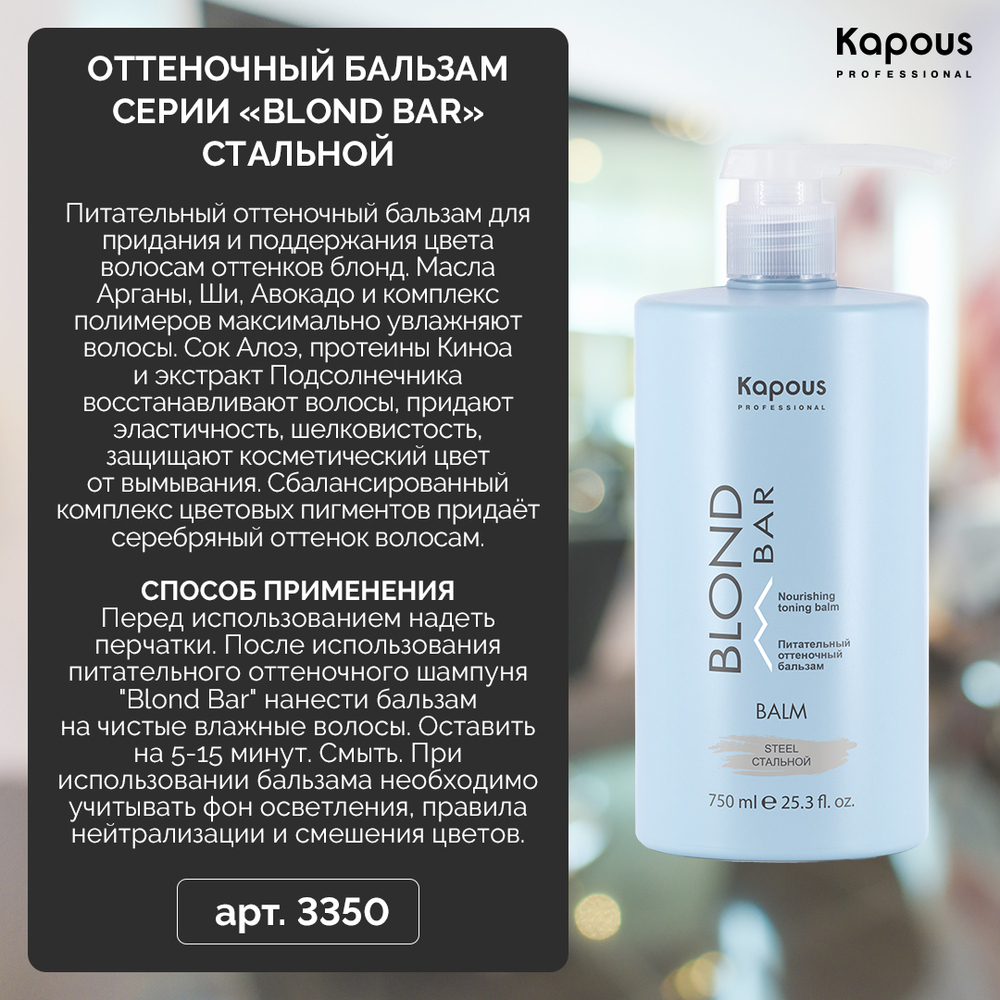 Kapous Professional Blond Bar Бальзам оттеночный для волос, питательный, для оттенков блонд, Стальной, 750 мл