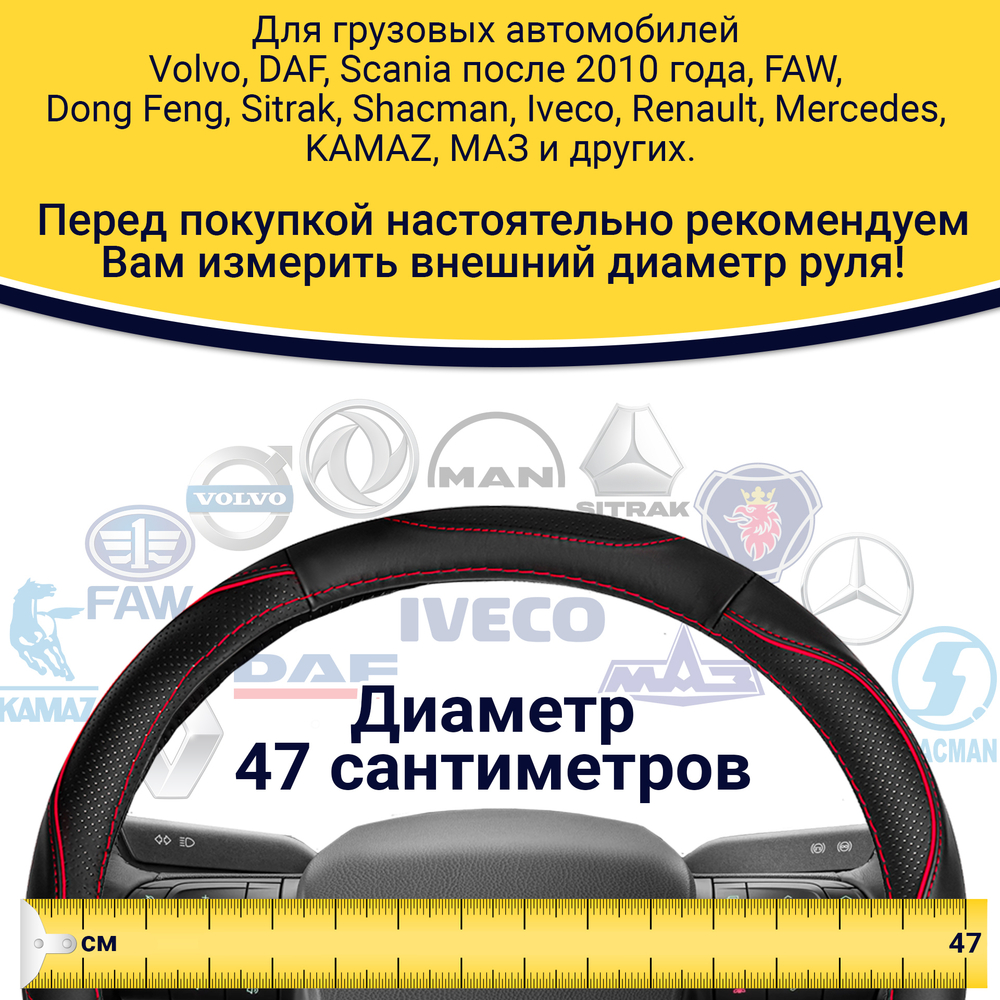 Оплетка на руль грузового автомобиля 47 см (натуральная кожа с перфорацией, черный, красный кант)