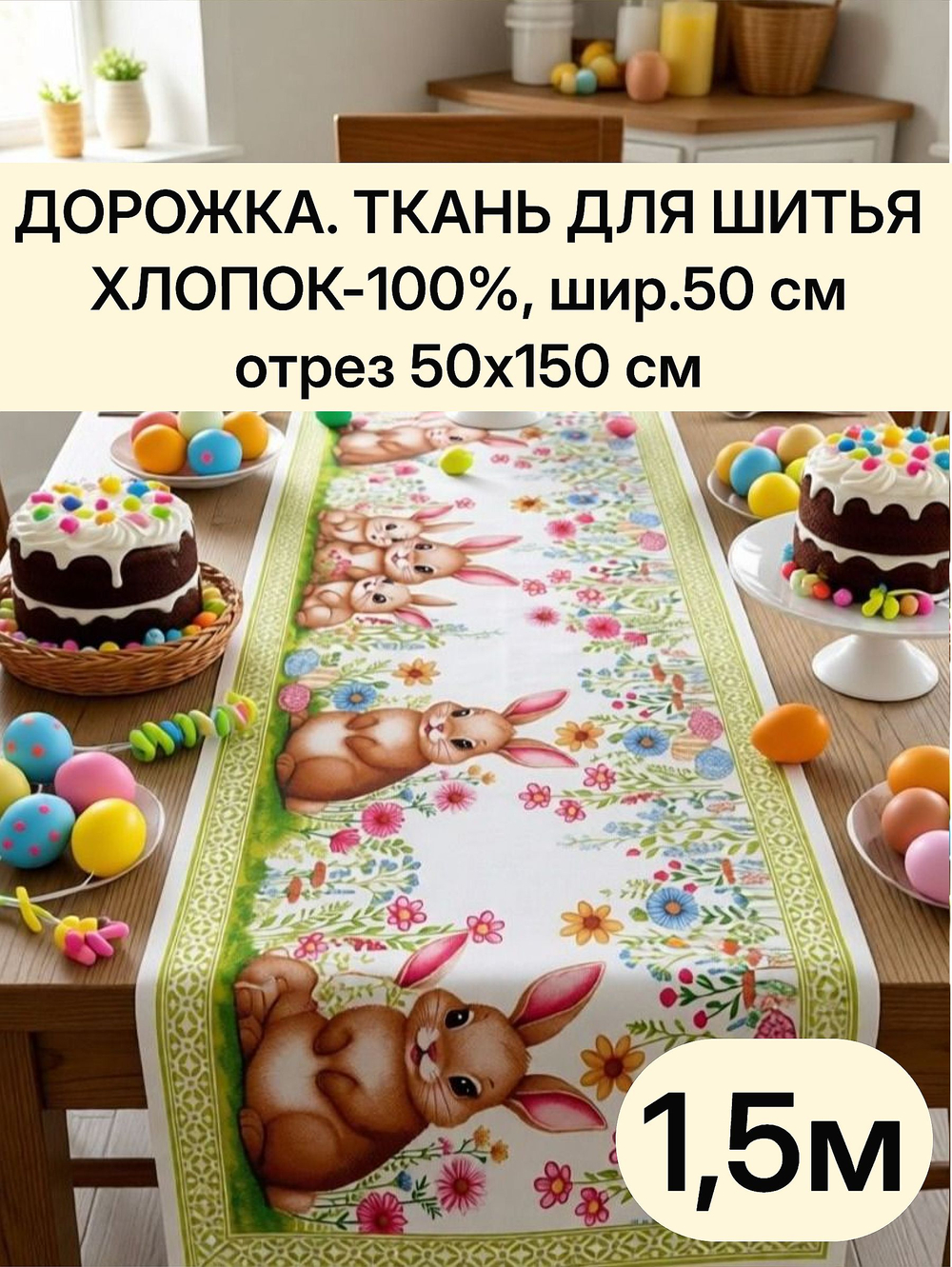 1,5м.Ткань дорожка для стола, на пасху, хлопок, отрез ткани 50х150 см