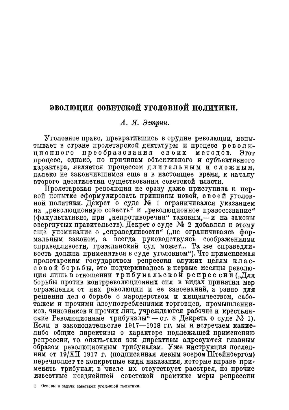 Основы и задачи советской уголовной политики | Нет автора