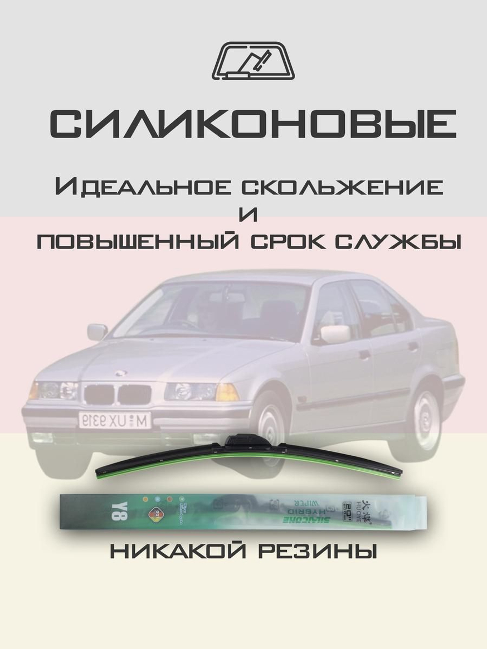 Щетки стеклоочистителя HUOYE Y8 525/500 мм на BMW 3Series | Hook/J-Hook