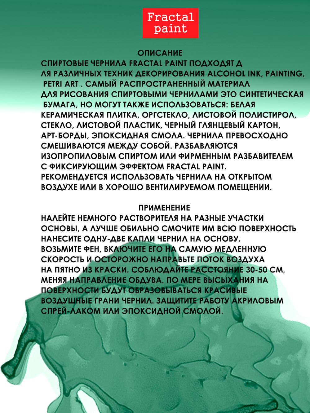 Спиртовые чернила «Juniper» (Можжевельник)