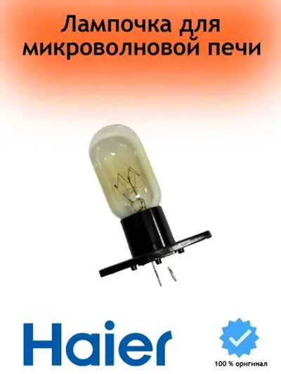 Лампочка для микроволновой печи СВЧ 0530068508 Haier