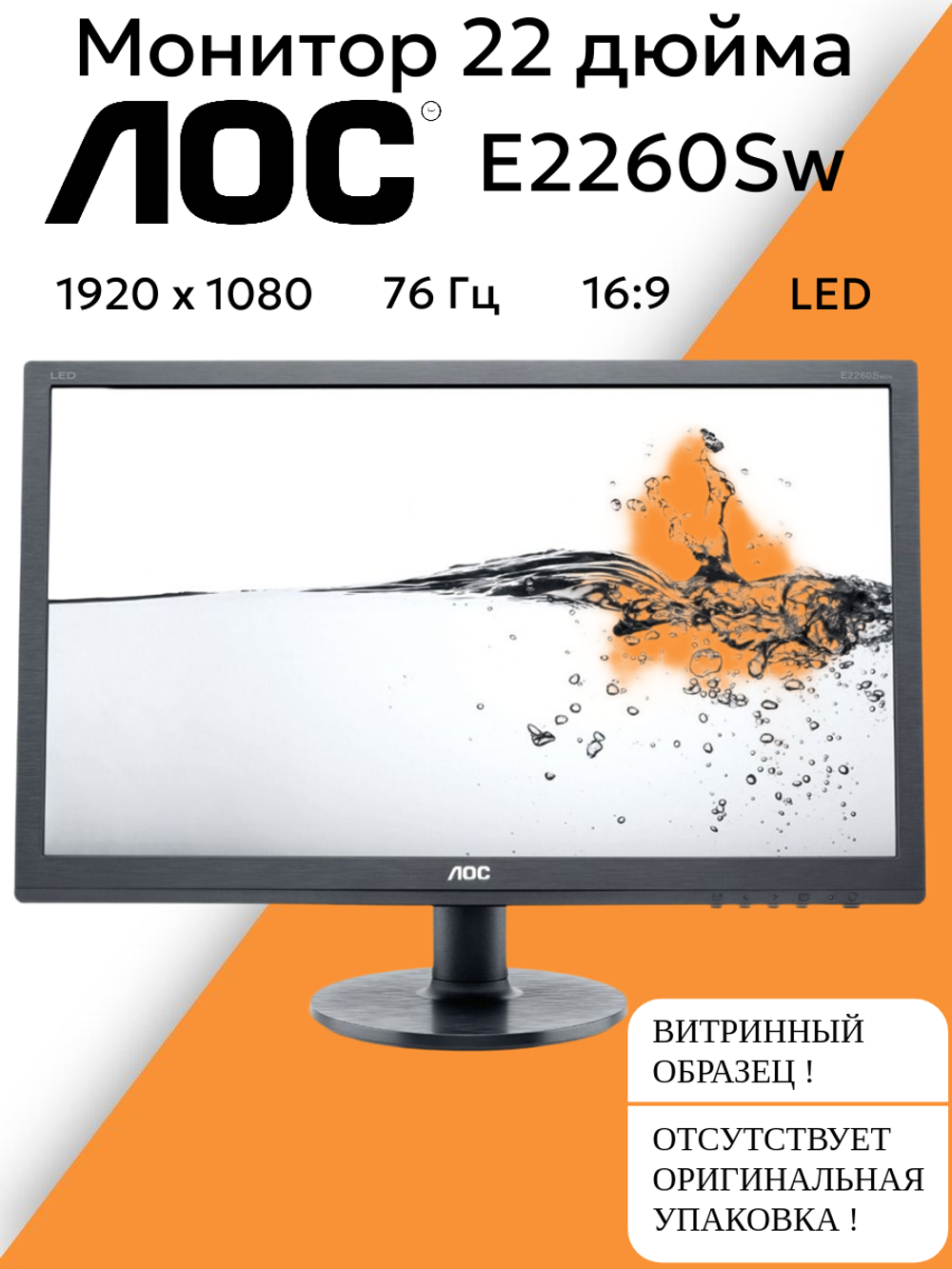 Монитор 22 дюйма AOC E2260Sw