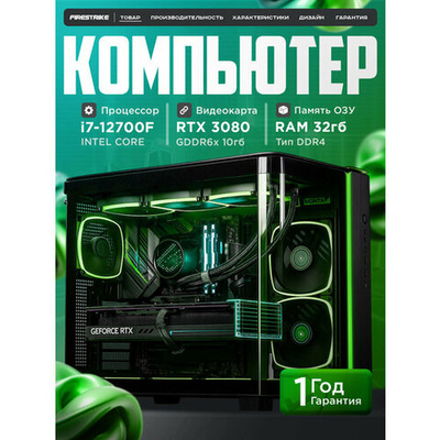 Игровой компьютер (системный блок) Intel Core i7 12700 12ядер/ RTX3080 10Гб/ 32GB /SSD m.2 1000Gb/800W/Win 11 PRO