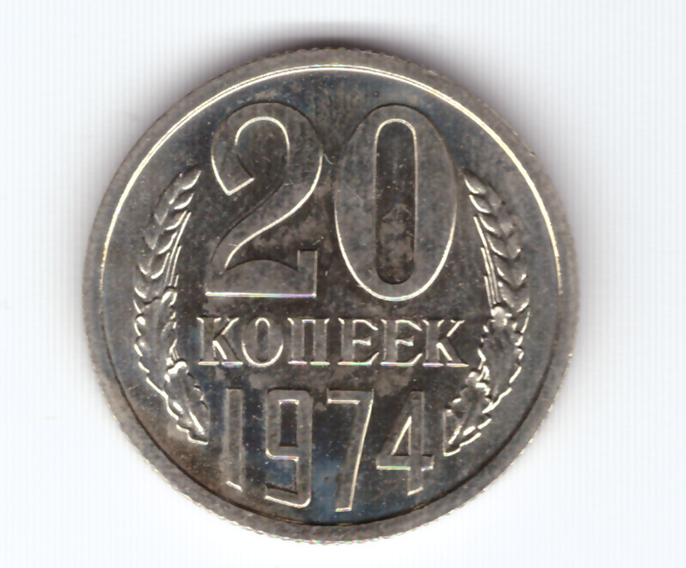 20 копеек 1974 года UNC