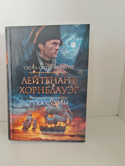 Лейтенант Хорнблауэр. Рука судьбы