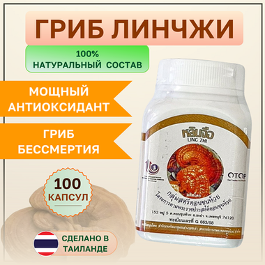 Экстракт гриба Линчжи (Рейши) в капсулах. OTOP. 100 кап.