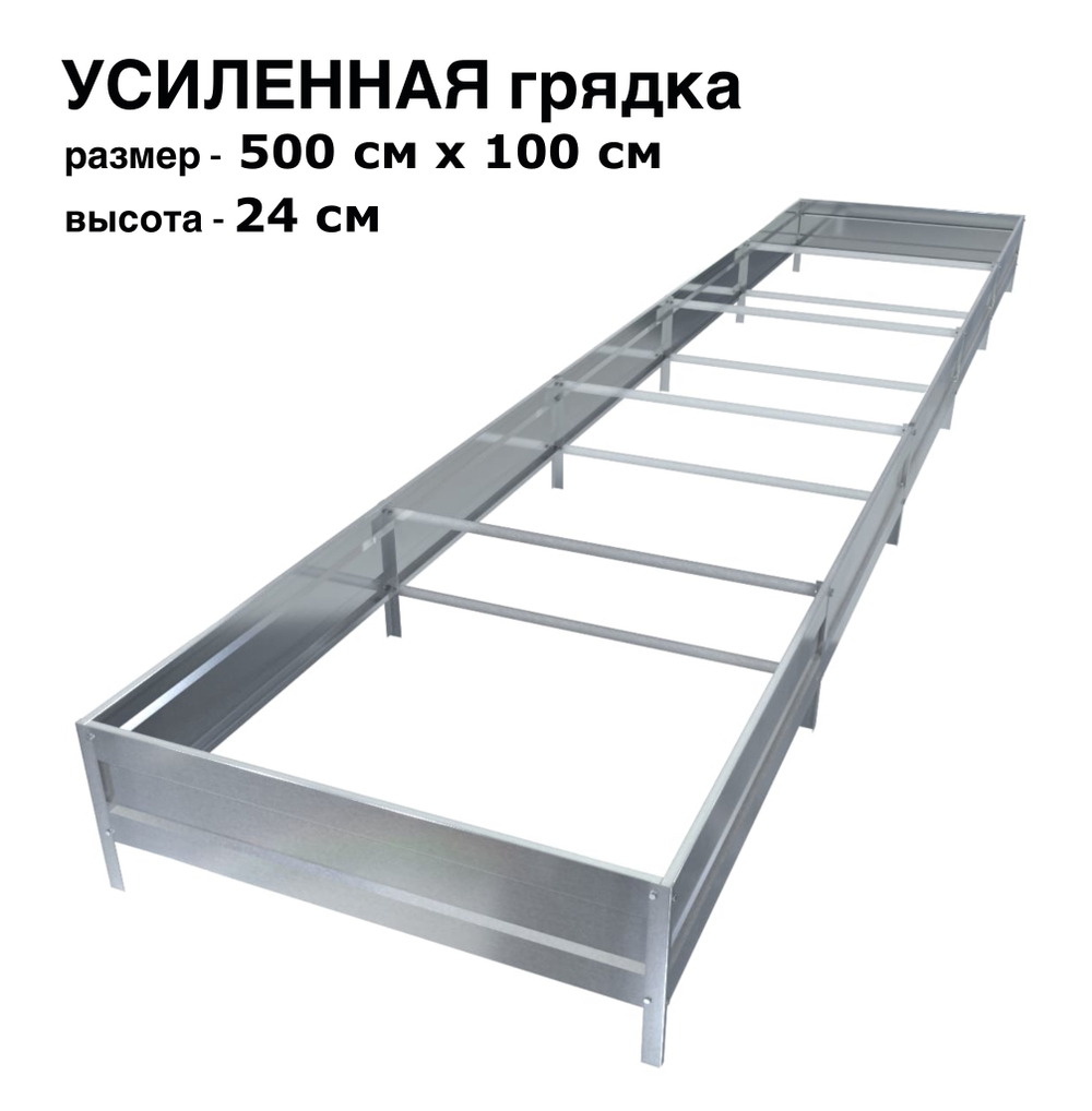Оцинкованная грядка усиленная 500см x 100см высота 24см без покрытия | АЙГРЯДКИ!