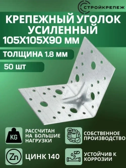 Уголок крепежный усиленный 105 х 105 х 90 мм (50 шт) перфорированный, строительный, металлический