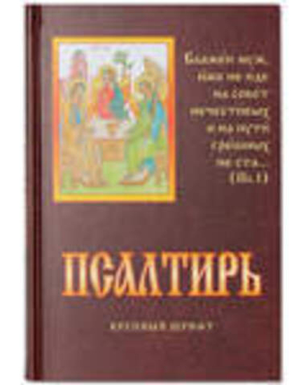 Псалтирь крупный шрифт: тв (Родное Пепелище)